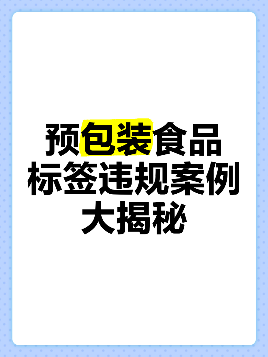 散裝食品中的轉(zhuǎn)型迷局與標(biāo)簽違規(guī)實(shí)錄